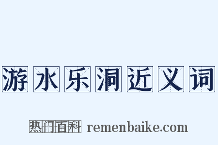 游水乐洞近义词是什么意思的图片